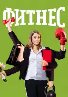 Фитнес смотреть онлайн сериал 1-5 сезон